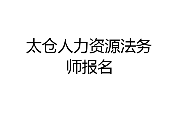 太仓人力资源法务师报名