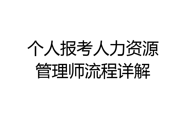 个人报考人力资源管理师流程详解