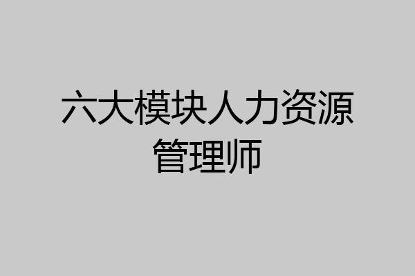 六大模块人力资源管理师