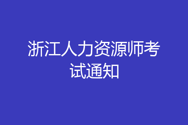 浙江人力资源师考试通知