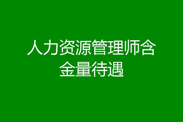 人力资源管理师含金量待遇