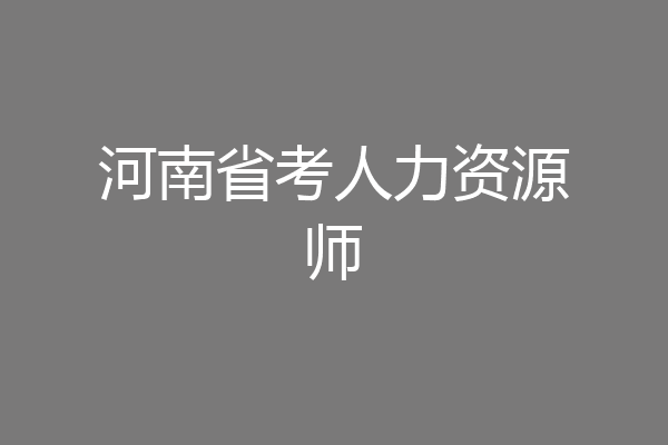 河南省考人力资源师