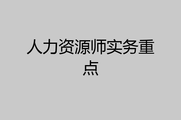 人力资源师实务重点
