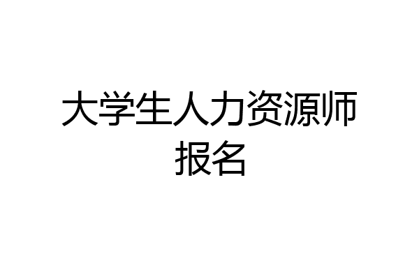 大学生人力资源师报名
