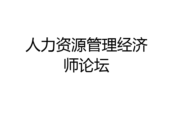 人力资源管理经济师论坛