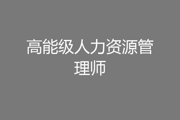 高能级人力资源管理师