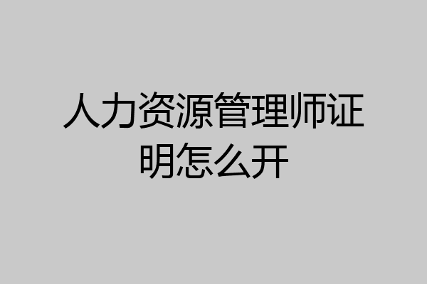人力资源管理师证明怎么开