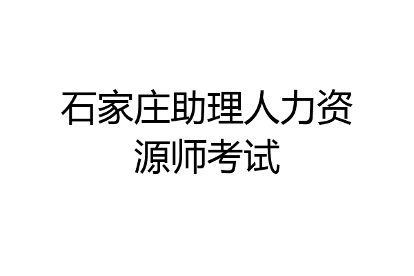 石家庄助理人力资源师考试