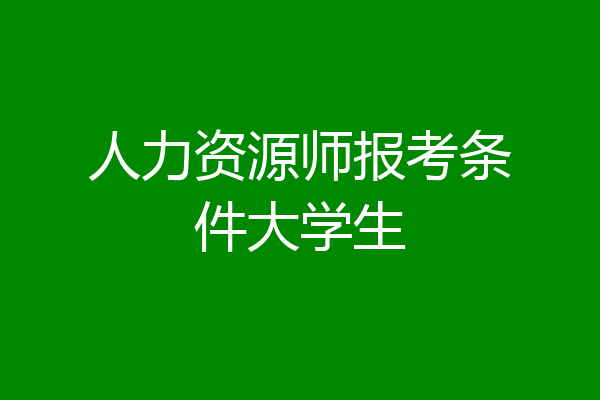 人力资源师报考条件大学生