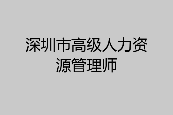 深圳市高级人力资源管理师