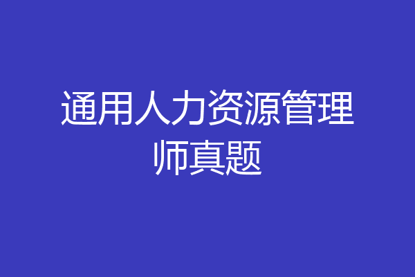 通用人力资源管理师真题