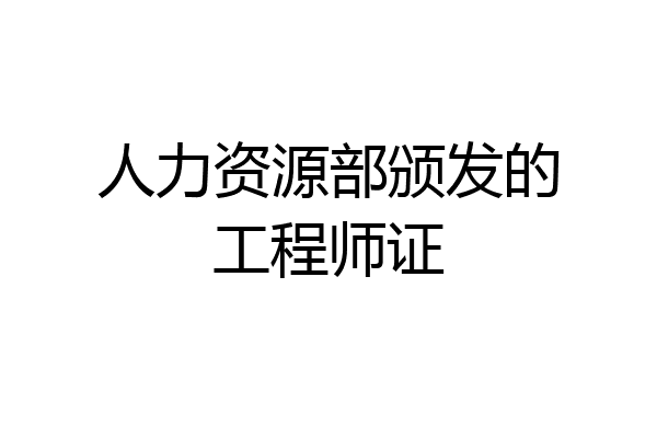 人力资源部颁发的工程师证