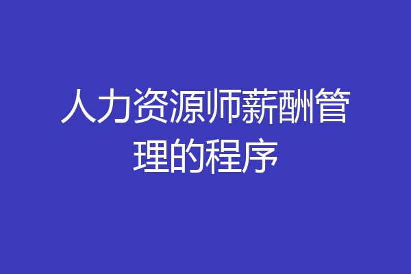 人力资源师薪酬管理的程序