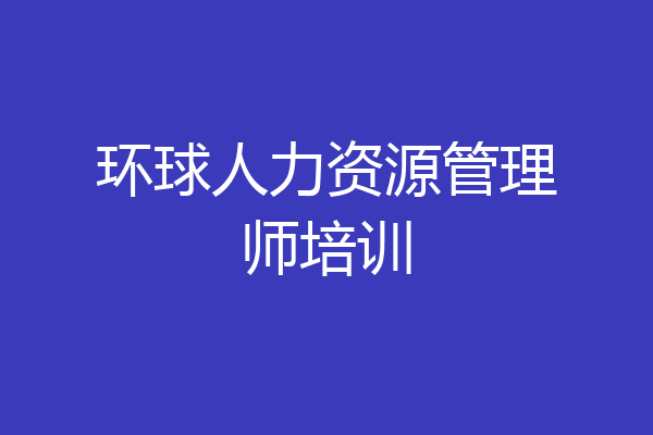 环球人力资源管理师培训