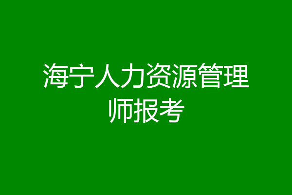 海宁人力资源管理师报考