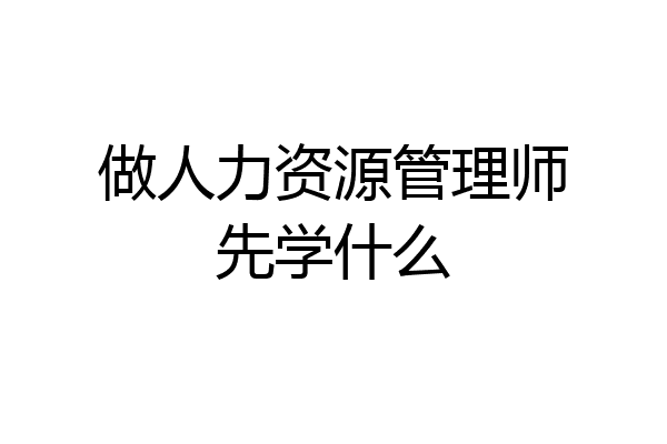 做人力资源管理师先学什么