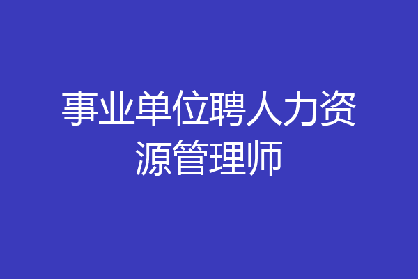 事业单位聘人力资源管理师
