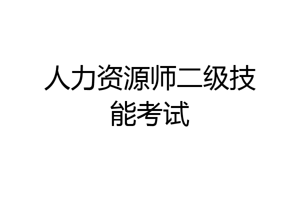 人力资源师二级技能考试