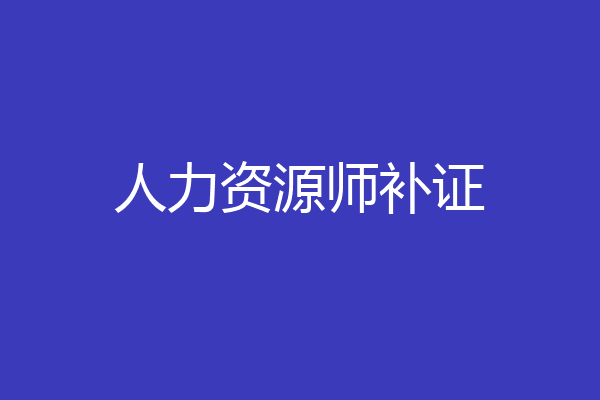 人力资源师补证