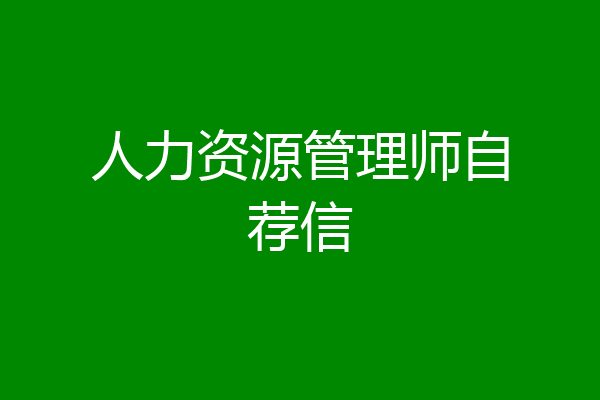 人力资源管理师自荐信