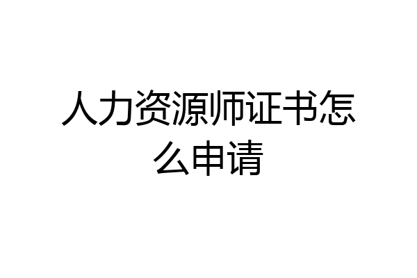 人力资源师证书怎么申请