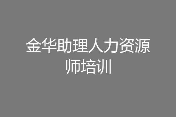 金华助理人力资源师培训
