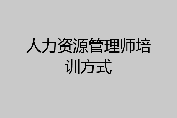 人力资源管理师培训方式
