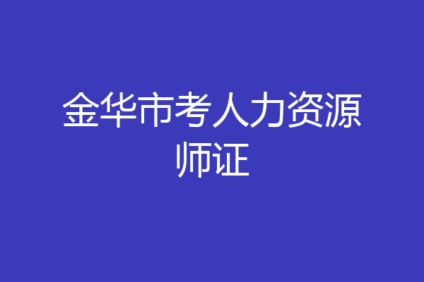 金华市考人力资源师证