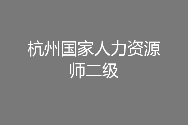 杭州国家人力资源师二级