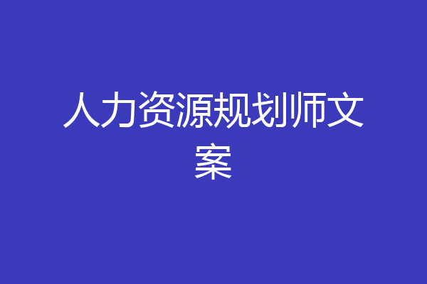 人力资源规划师文案