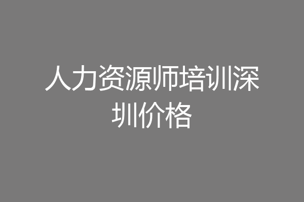 人力资源师培训深圳价格