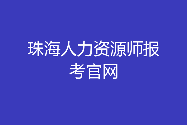 珠海人力资源师报考官网
