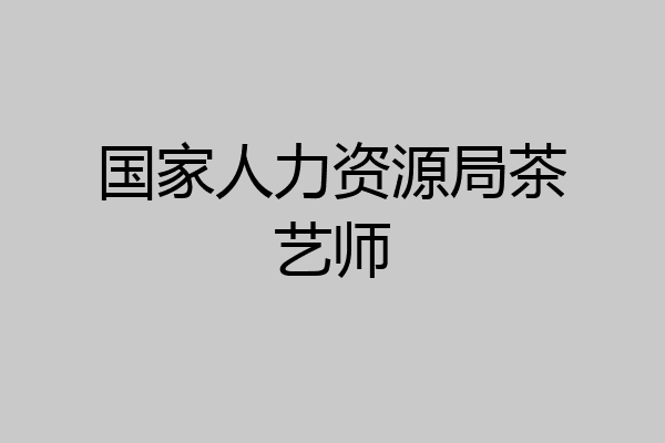 国家人力资源局茶艺师