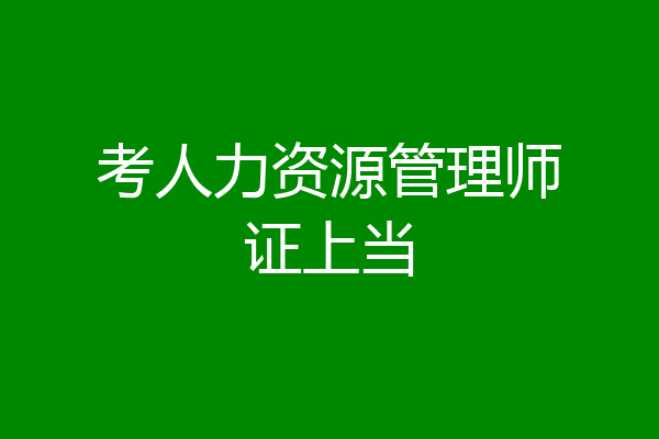 考人力资源管理师证上当