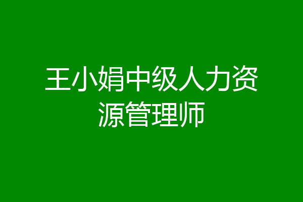 王小娟中级人力资源管理师