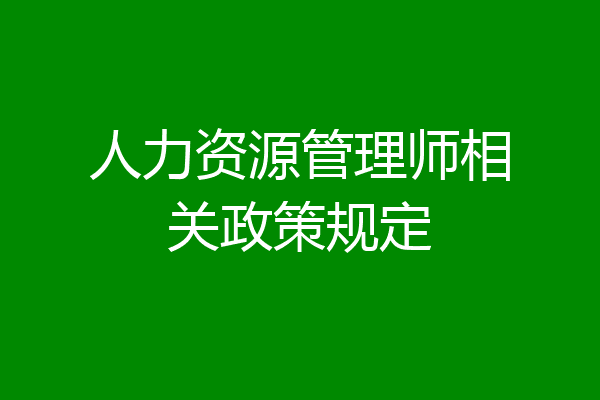 人力资源管理师相关政策规定