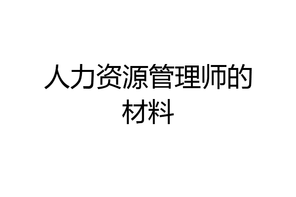 人力资源管理师的材料