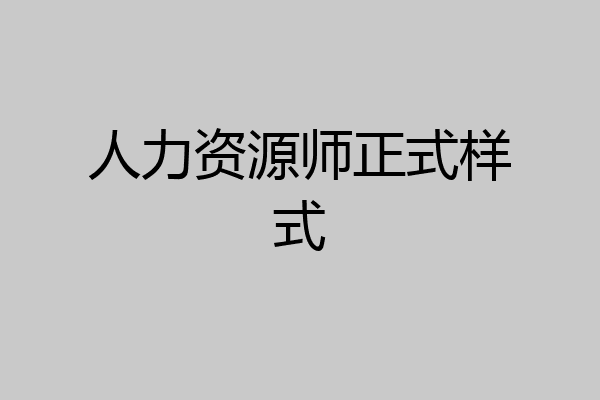 人力资源师正式样式