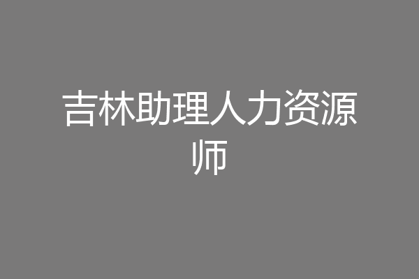吉林助理人力资源师