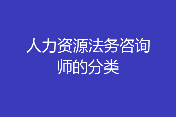 人力资源法务咨询师的分类