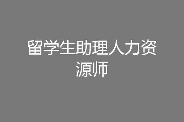 留学生助理人力资源师
