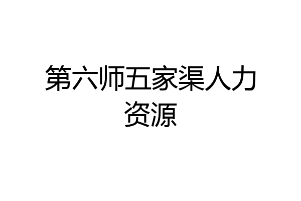 第六师五家渠人力资源