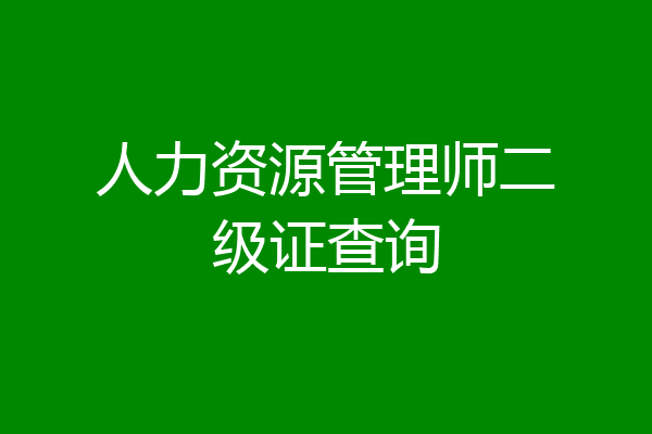 人力资源管理师二级证查询
