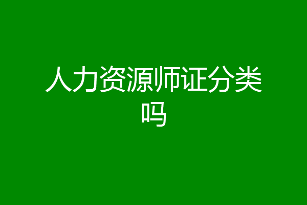 人力资源师证分类吗