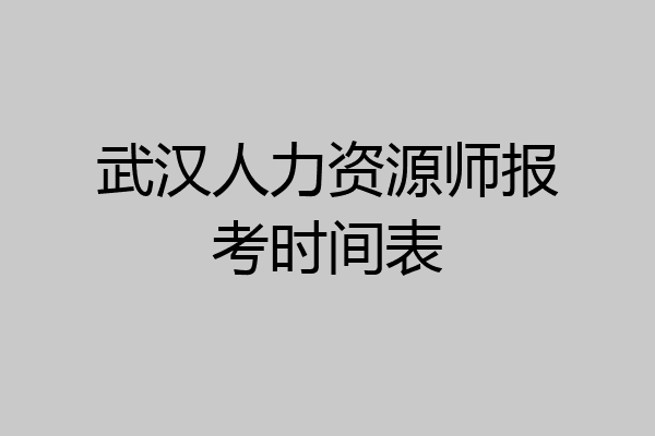 武汉人力资源师报考时间表