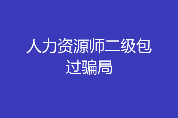 人力资源师二级包过骗局