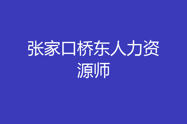 张家口桥东人力资源师