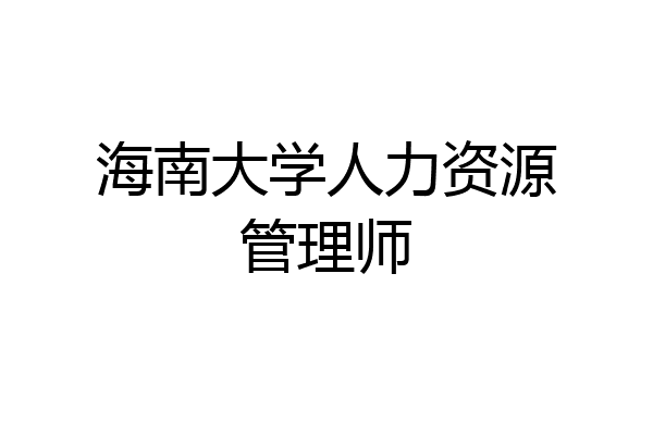海南大学人力资源管理师
