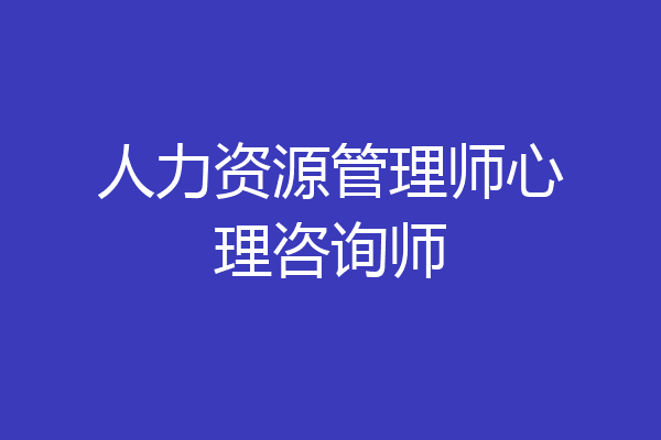 人力资源管理师心理咨询师