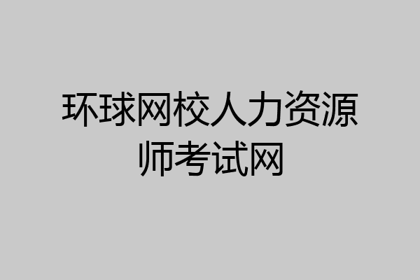 环球网校人力资源师考试网